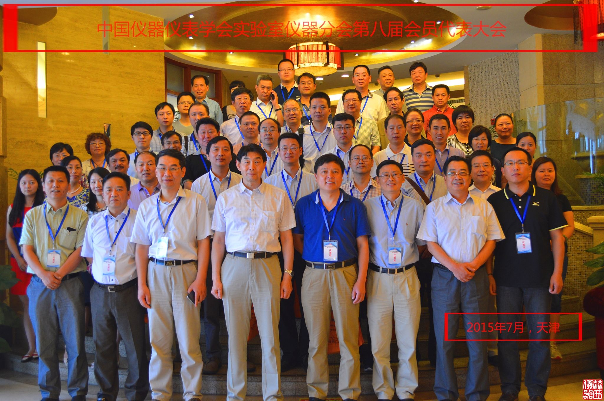 中國儀器儀表學(xué)會實驗室儀器分會第八屆會員代表大會暨第八屆第一次理事會