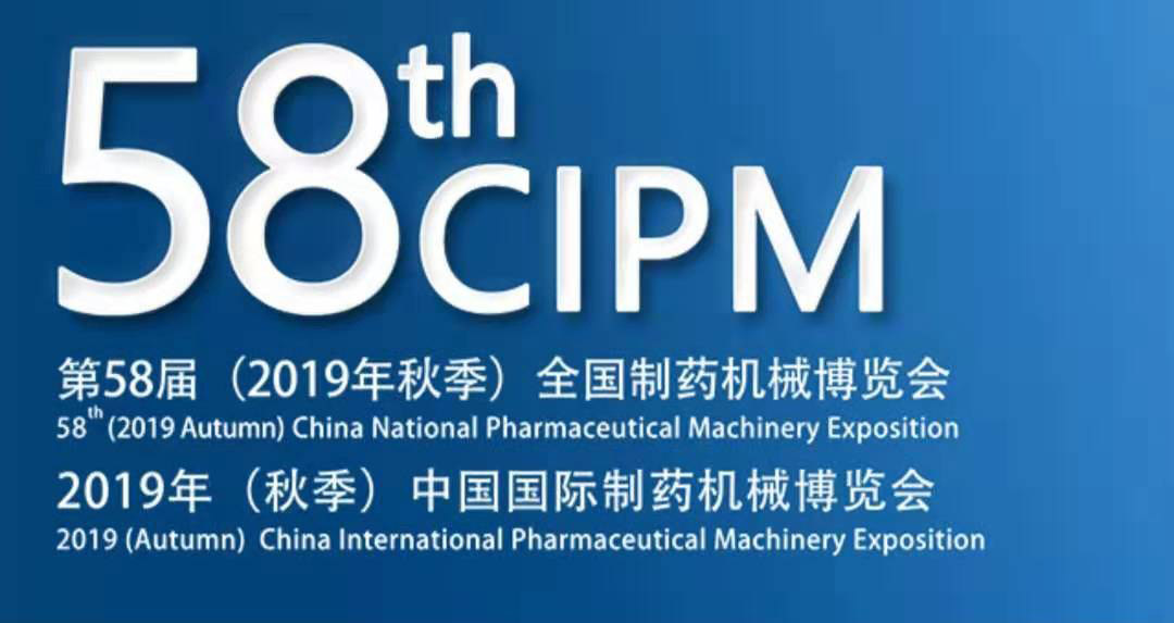 中國國際制藥機(jī)械博覽會(huì)