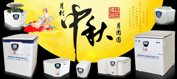 赫西離心機(jī)中秋佳節(jié)致辭