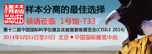 五月北京科儀展2014，赫西與您不見不散