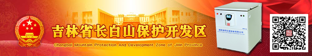 長(zhǎng)白山保護(hù)開發(fā)區(qū)獻(xiàn)血辦公室