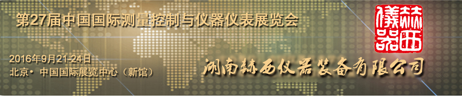 多國(guó)儀器展
