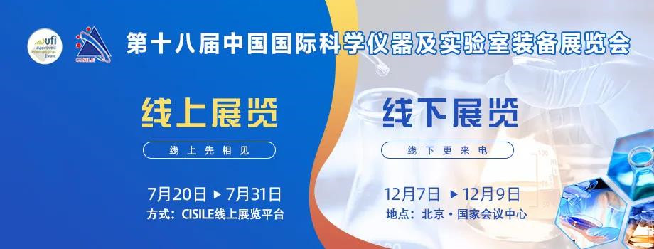 第十八屆中國國際科學(xué)儀器及實(shí)驗(yàn)室裝備展覽會海報