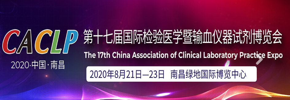 第十七屆國際檢驗(yàn)醫(yī)學(xué)暨輸血儀器試劑博覽會海報