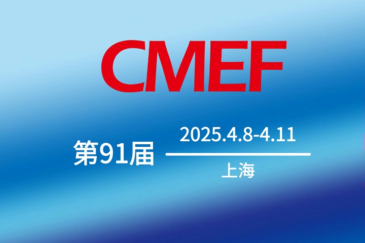 第91屆CMEF中國醫(yī)療器械博覽會 第91屆CMEF中國醫(yī)療器械博覽會.jpg