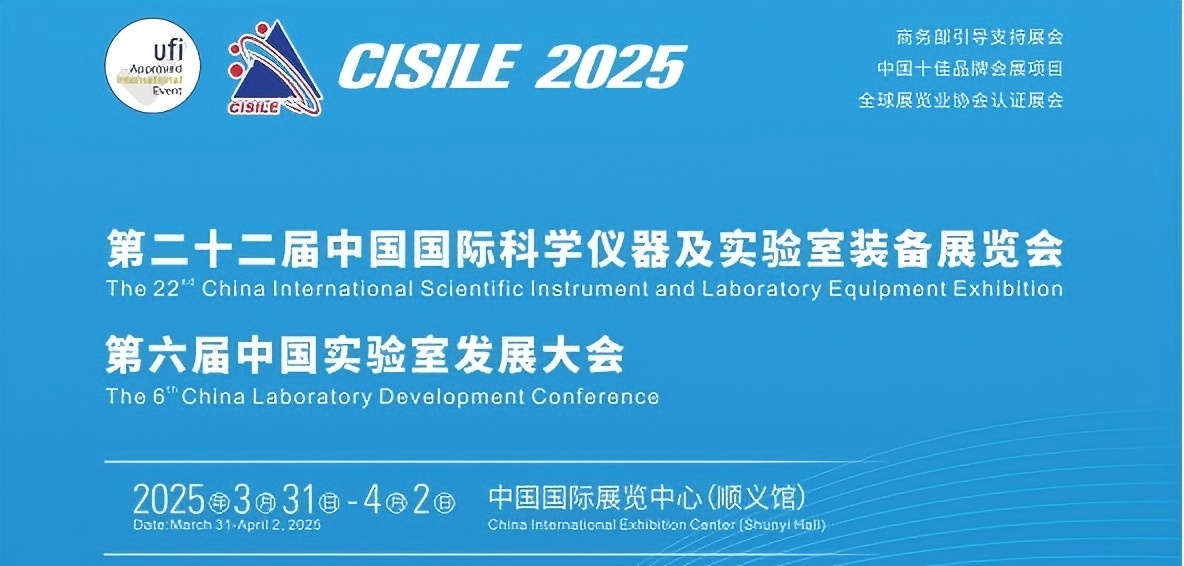 CISILE第二十二屆中國國際科學(xué)儀器及實驗裝備展覽會 CISILE第二十二屆中國國際科學(xué)儀器及實驗裝備展覽會.jpg