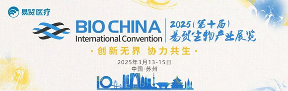 BIOCHINA2025第十屆易貿(mào)生物產(chǎn)業(yè)展覽 BIOCHINA2025第十屆易貿(mào)生物產(chǎn)業(yè)展覽.jpg